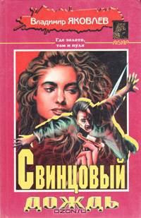 Свинцовый дождь