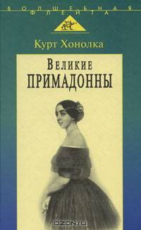 Великие примадонны