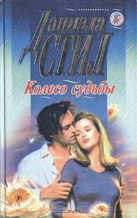 Колесо судьбы