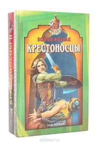 Крестоносцы. В 2 томах (комплект)