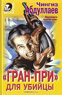 Гран-при для убийцы