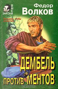 Дембель против ментов