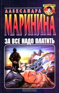 За все надо платить
