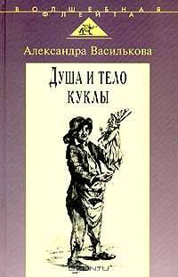 Душа и тело куклы. Природа условности куклы в искусстве XX века: театр, кино, телевидение