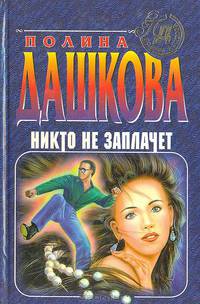 Никто не заплачет
