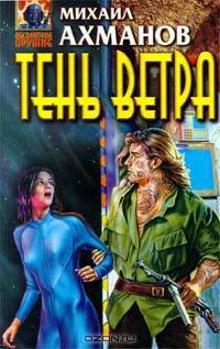 Тень Ветра
