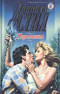 Перемены