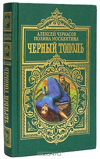 Черный тополь