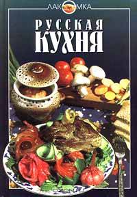 Русская кухня