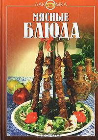 Мясные блюда