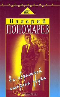 На обратной стороне звука. Исповедь звезды - (Волшебная флейта)