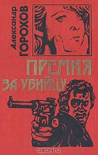 Премия за убийцу