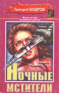 Ночные мстители