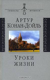 Уроки жизни