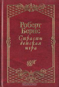 Страсти детская игра
