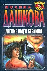 Легкие шаги безумия
