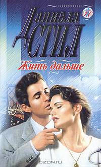 Жить дальше