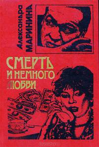 Смерть и немного любви