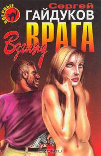 Взгляд врага