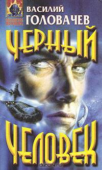 Черный человек