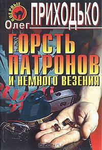 Горсть патронов и немного везения