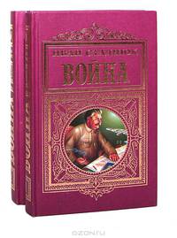 Война (комплект из 2 книг)