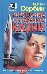 Ожидание отложенной казни