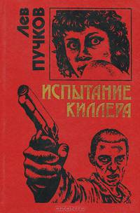 Испытание киллера