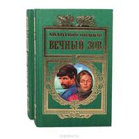 Вечный зов. Роман в пяти частях. Части 1-3