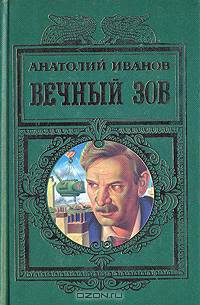 Вечный зов. Роман в пяти частях. Части 4-5