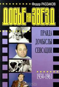 Досье на звезд: правда, домыслы, сенсации. 1934 - 1961
