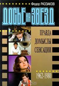 Досье на звезд: правда, домыслы, сенсации. 1962 - 1980