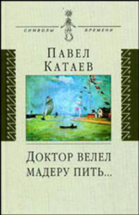 Доктор велел мадеру пить... (Книга об отце)