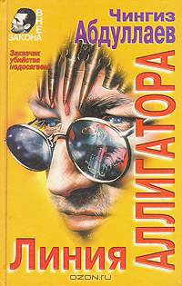 Линия аллигатора