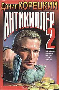 Антикиллер 2