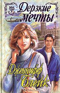 Дерзкие мечты