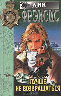 Лучше не возвращаться