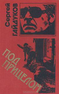 Под прицелом
