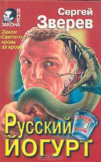 Святой: русский йогурт