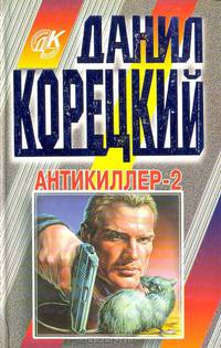 Антикиллер-2