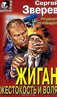 Жиган. Жестокость и воля