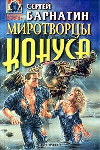 Миротворцы Конуса