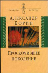 Проскочившее поколение. Мои воспоминания