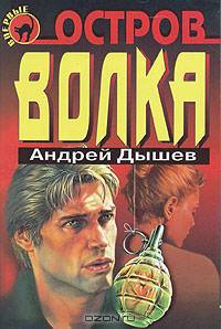 Остров волка