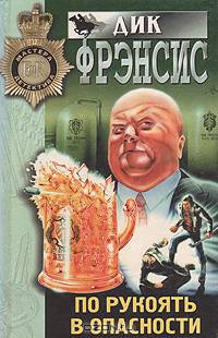 По рукоять в опасности