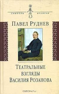 Театральные взгляды Василия Розанова - (Символы времени)
