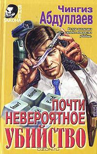 Почти невероятное убийство