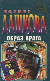Образ врага