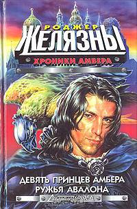 Хроники Амбера. Девять принцев Амбера. Ружья Авалона
