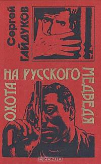 Охота на русского медведя